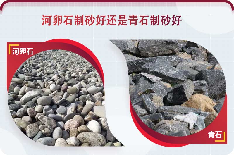 河卵石和青石都能制砂，但有區(qū)別