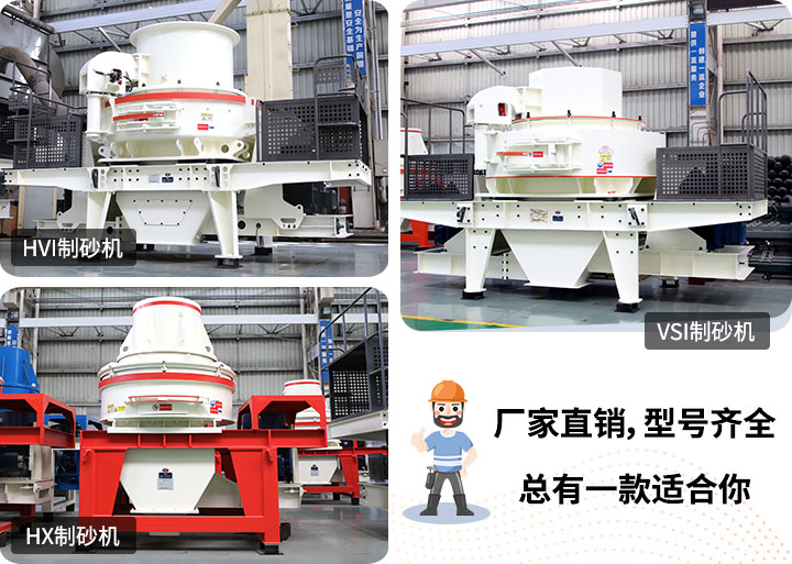 制砂機(jī)型號隨意挑選，廠家在線合理報價
