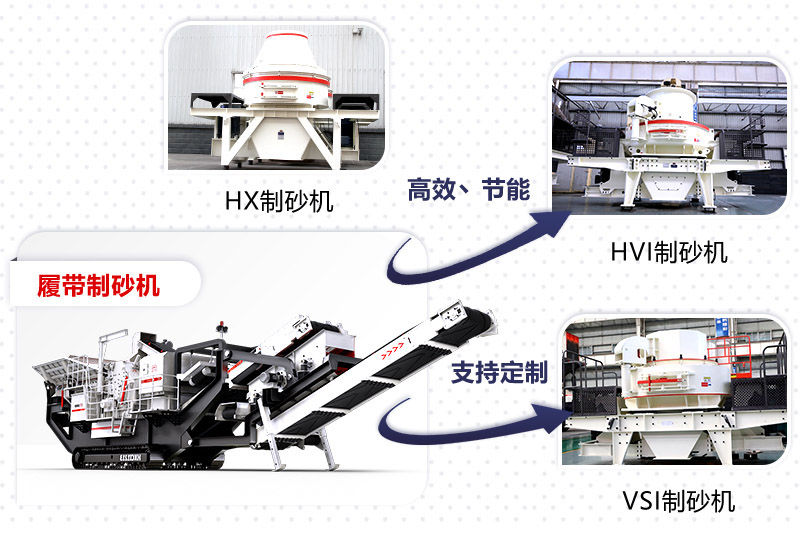 紅星制砂機種類、型號齊全