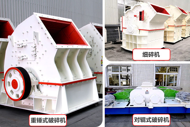 廠家直銷(xiāo)，各種破碎機(jī)種類(lèi)型號(hào)齊全
