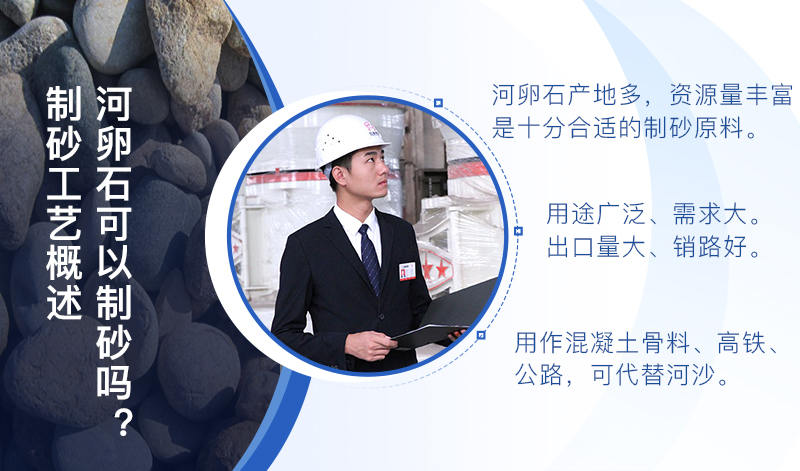 河卵石作制砂原料，成品品質(zhì)高，應(yīng)用價(jià)值高