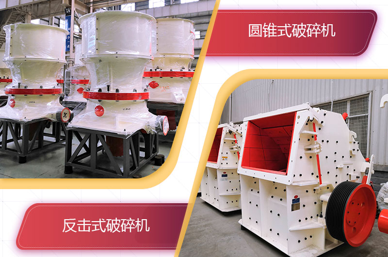 圓錐破碎機和反擊破哪個破碎石頭更好？