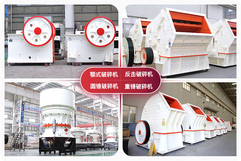 顎式破碎機、圓錐式破碎機